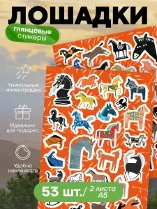 Наклейки лошадки