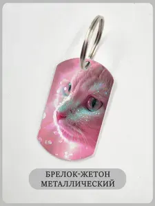 Брелок котик и блестки