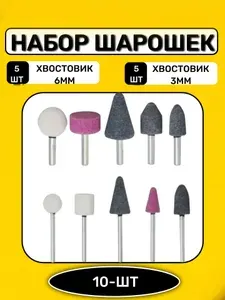 Набор шарошек абразивных 10 шт.