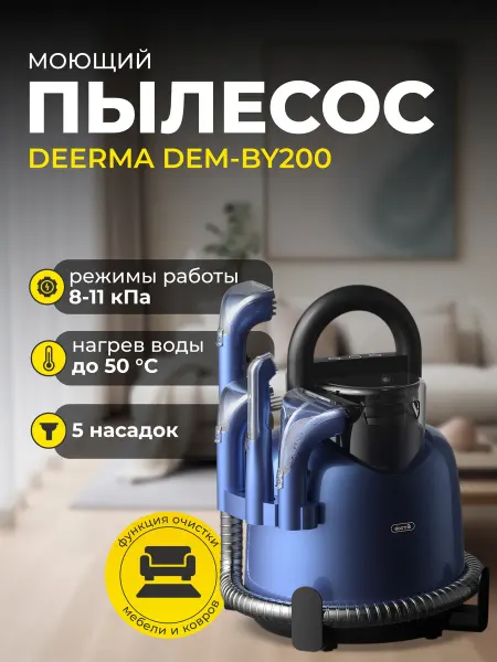 Deerma Пылесос моющий для дома и мебели DEM-BY200