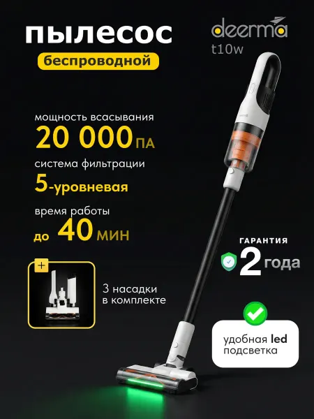 Deerma Пылесос вертикальный беспроводной DEM-T10W