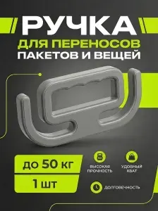 Ручка для пакетов
