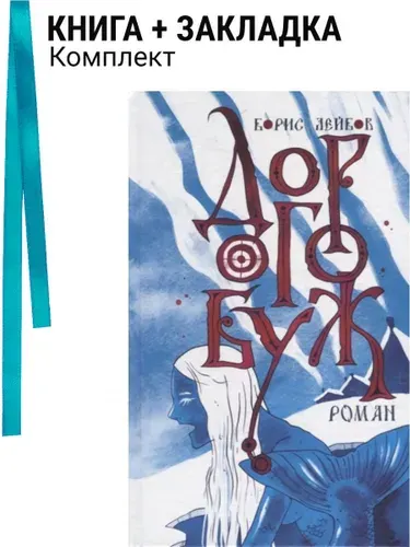 Дорогобуж. Комплект: книга + закладка