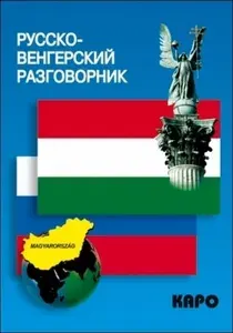 Русско-венгерский разговорник