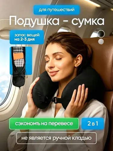 Подушка сумка для путешествий