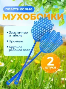 Мухобойка пластиковая 43 см. НАБОР 2 шт