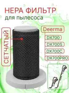 Сменный сетчатый HEPA фильтр для вертикального пылесоса Xiaomi Deerma DX700, DX700S, DX700C, DX700 PRO