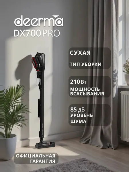 Deerma Пылесос вертикальный DX700 Pro