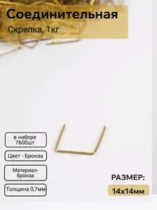 Соединительная скрепка, бронза, 1кг
