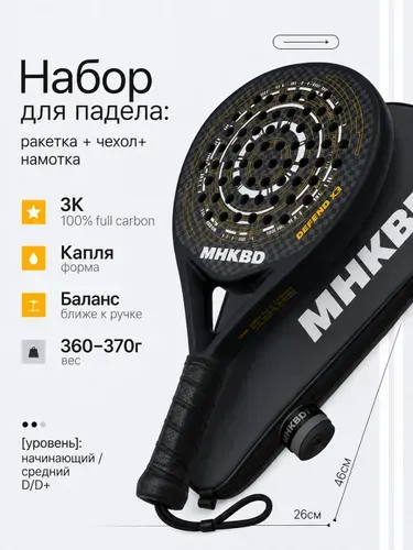 MHKBD Ракетка для падел тенниса Defend X3