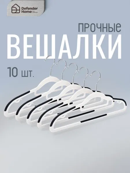 DEFENDER Вешалка для одежды с плечиками, набор- 10шт