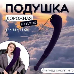 Подушка надувная на плечо