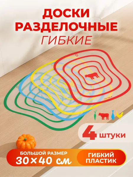 DEFENDER Доски разделочные гибкие прозрачные 4 штуки