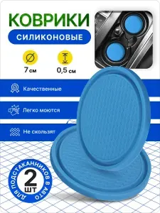 Силиконовый коврик для подстаканников 2шт. Голубой.
