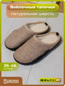Тапочки Holty Войлочные тапочки