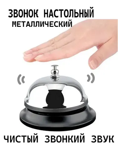 Звонок настольный. Хром