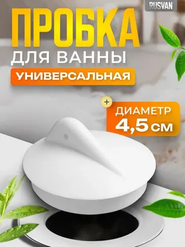 Пробка для ванны 45 мм