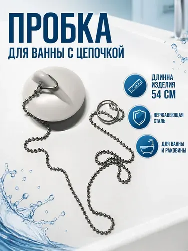 Пробка для ванны с цепочкой белая