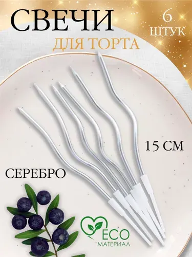 Свечи для торта серебряные 6 шт