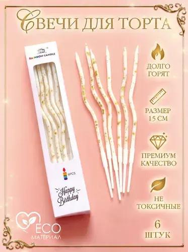 Свечи для торта белые с золотом 6 шт