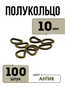 Полукольцо 10 мм (100 шт.) - Антик