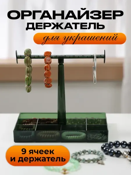 DEFENDER Органайзер для украшений подставка держатель