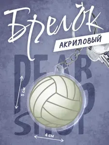 Брелок Волейбольный мяч