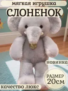 Мягкая игрушка слоненок