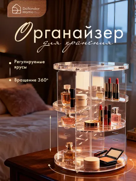 DEFENDER Органайзер для косметики, мелочей, украшений
