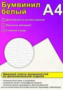 Бумвинил белый, А4