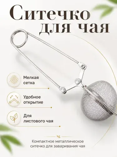 Ситечко для чая с ручкой