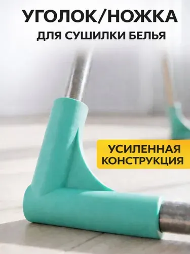 Уголок для напольной сушилки белья