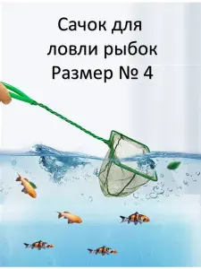 Сачки для аквариума
