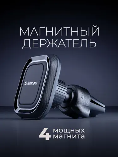 Держатель для телефона автомобильный магнитный Defender на решетку вентиляции