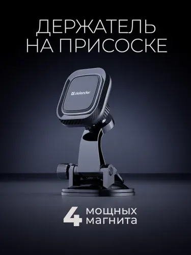 Держатель для телефона автомобильный Defender магнитный, на панель, на стекло