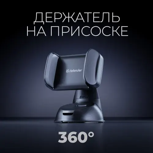 Держатель для телефона автомобильный Defender, на приборную панель, на стекло