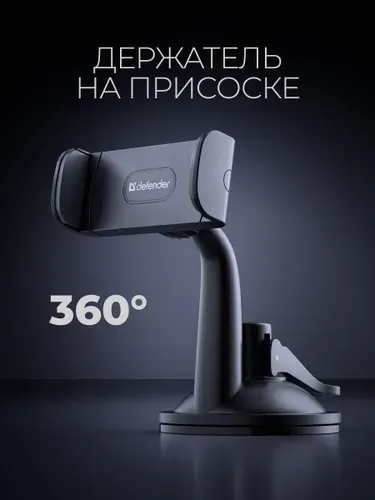 Держатель для телефона автомобильный Defender, на панель, на стекло