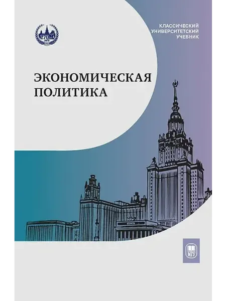 Книжный дом РФ Экономическая политика. Учебник