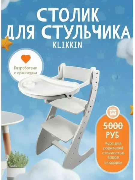Столик для кормления к растущему стулу Klikkin