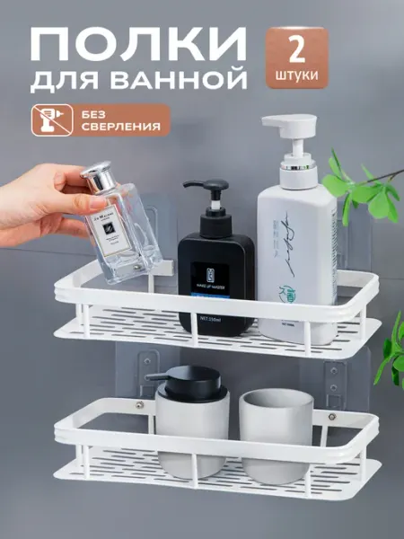 DEFENDER Полка для ванной без сверления настенная универсальная 2шт