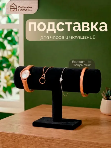 DEFENDER Подставка органайзер для хранения украшений и бижутерии