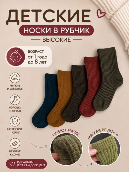 Носки детские в рубчик 5 пар набор WeMint