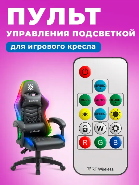 DEFENDER Пульт дистанционного управления для подсветки кресла