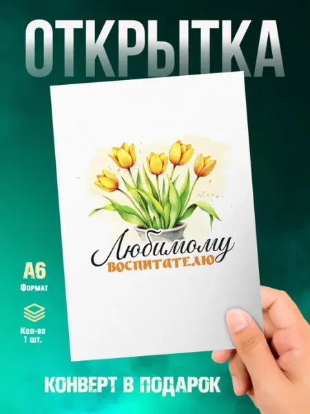 Открытка Выпускной. Любимому воспитателю Малина-принт. Типография