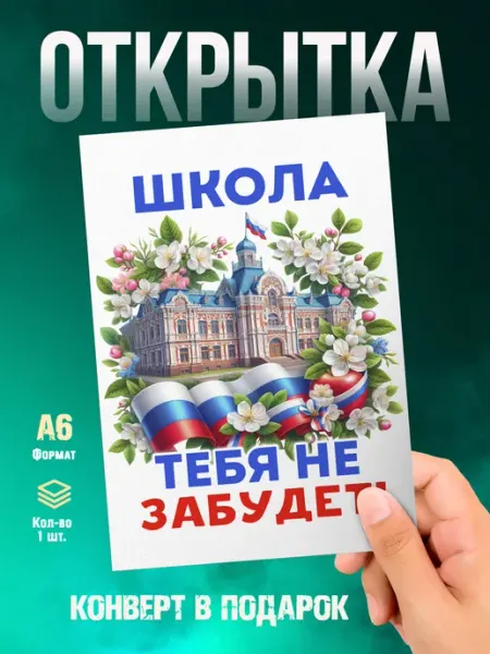 Открытка Выпускной. Школа тебя не забудет Малина-принт. Типография