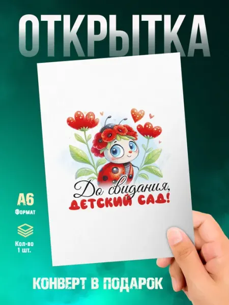 Открытка Выпускной. До свидания, Детский сад Малина-принт. Типография
