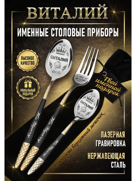 Именные столовые приборы Виталий ART SHOP - для настоящих ценителей