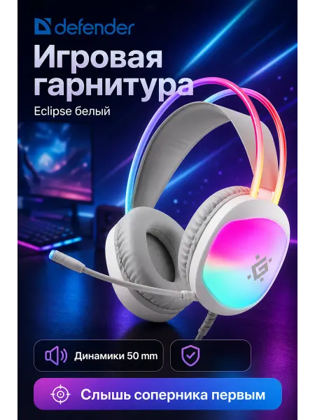 DEFENDER Наушники игровые Eclipse белый