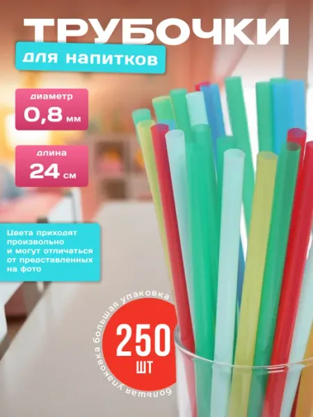 Трубочки для коктейлей цветные АльфаОпт