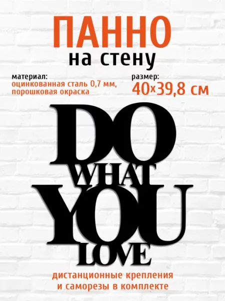 Панно на стену для интерьера из металла Делай то что любишь LifeSteel